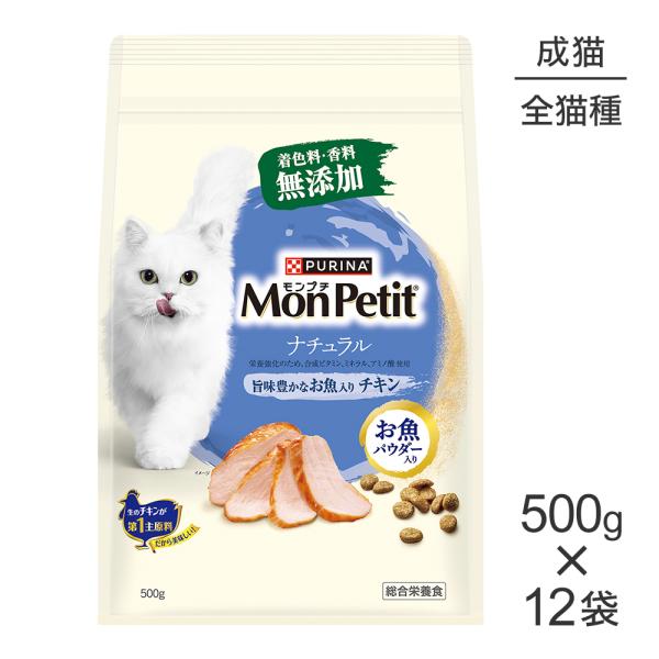 モンプチ 【500g×12袋】ネスレ バッグ ナチュラル 旨味豊かなお魚入り