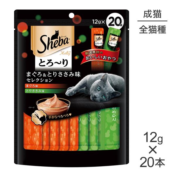【メール便】シーバ とろ〜り メルティ まぐろ＆とりささみ味セレクション 12g×20P[M便 1/1]