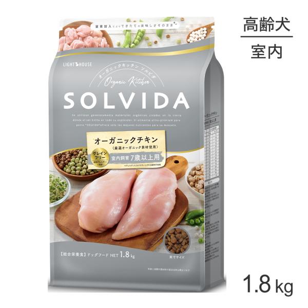 ソルビダ（SOLVIDA） グレインフリー チキン 室内飼育 7歳以上用 1.8kg