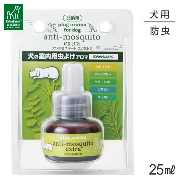 たかくら新産業 DOG AROMA アンチモスキート エクストラ プラグアロマ交換用 25ml(犬・ドッグ)
