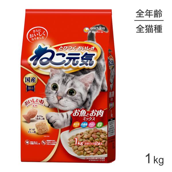 ユニ・チャーム ねこ元気 全成長段階用 お魚とお肉ミックスまぐろ・白身魚・チキン・緑黄色野菜入り 1.0kg