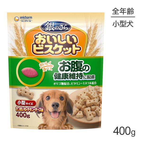 他サイト： ユニ・チャーム 銀のさら おいしいビスケット お腹の健康維持に配慮 小型サイズ さつまいも・チキン・チーズ味 400g(犬・ドッグ)の商品画像