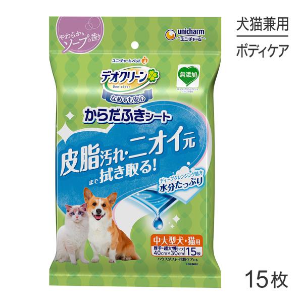 ユニ・チャーム デオクリーン からだふきシート 中大型犬・猫用 やわらかなソープの香り 15枚(犬猫兼用)