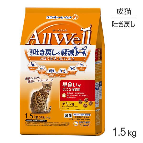 他サイト： ユニ・チャーム AllWell 早食いが気になる猫用 成猫用 チキン味 挽き小魚とささみフリーズドライパウダー入り 1.5kg (375g×4袋) (猫・キャット)の商品画像
