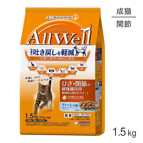 他サイト： ユニ・チャーム AllWell ひざ・関節の健康維持用 成猫用 フィッシュ味 挽き小魚とささみフリーズドライパウダー入り 1.5kg (375g×4袋) (猫・キャット)の商品画像