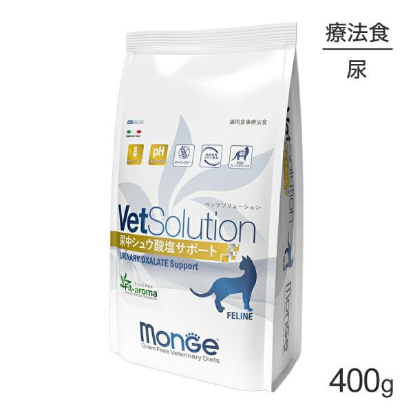 MONGE VetSolution ベッツソリューション 尿中シュウ酸塩サポート 療法食 400g (猫・キャット)[正規品]