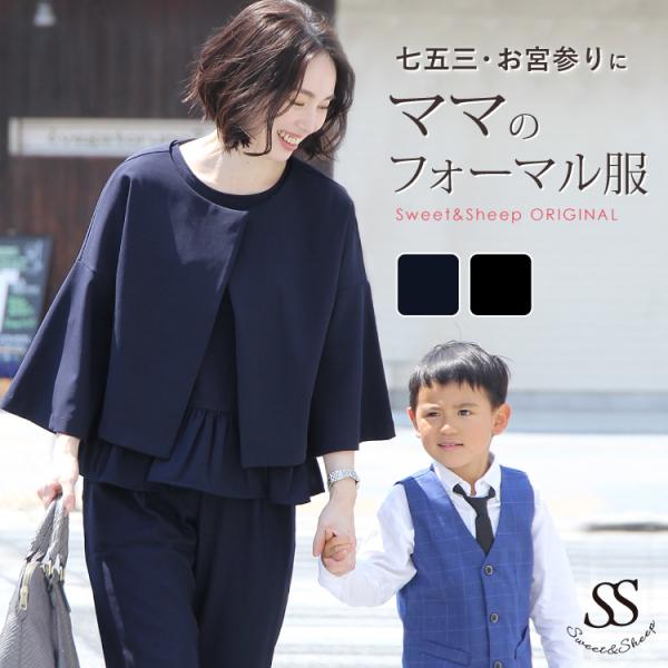 レディース 30代40代 フォーマル ママ 服装 コーディネート特集 Sweet Sheep