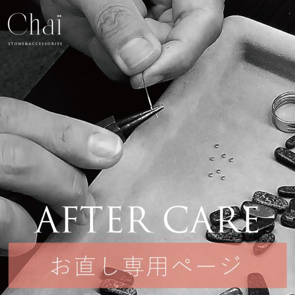 アフターケア お直し