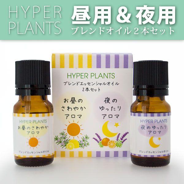 アロマオイル 精油 ハイパープランツ Hyper Plants ブレンド エッセンシャルオイル 昼用 夜用 10ml ２本セット ローズマリー レモン ラベンダー オレンジ アロマ Buyee Servicio De Proxy Japones Buyee Compra En Japon