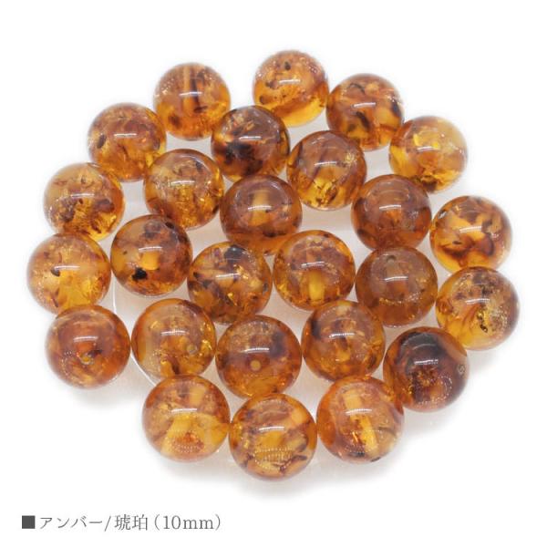 アンバー 琥珀 10mm バラ売り 粒売り パワーストーン 天然石 ビーズ ブレスレット パーツ ハンドメイド【メール便対応】