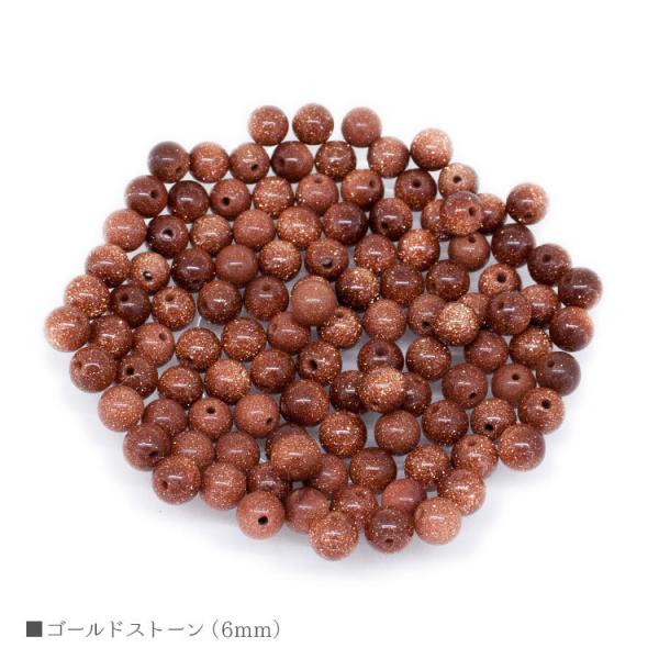 ゴールドストーン 6mm バラ売り 粒売り パワーストーン 天然石 ビーズ 