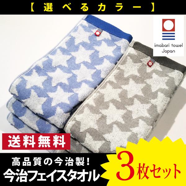 タオル 今治タオル フェイスタオル 浴用 おすすめ かわいい まとめ買い 3枚セット 星柄 今治産 日本製 吸水 速乾 綿100 Tw002 ファミリーハウスウエダ 通販 Yahoo ショッピング