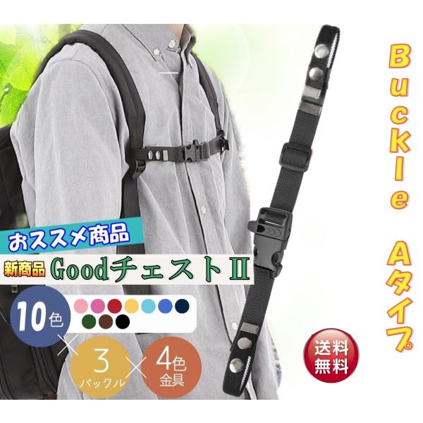 新発売【Goodチェスト2】 バッグチェストストラップ チェスト