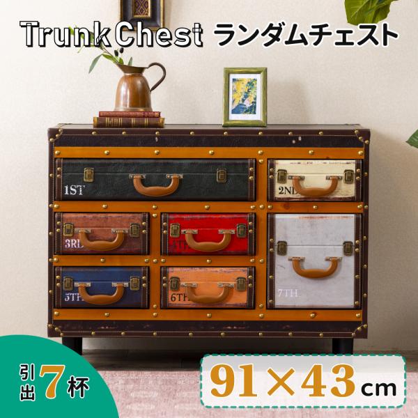 トランクチェスト ランダムチェスト(123) ビンテージ ヴィンテージ風