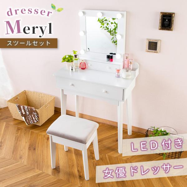 LED付き 女優ミラー ドレッサー メリル スツール付き スクエアミラー