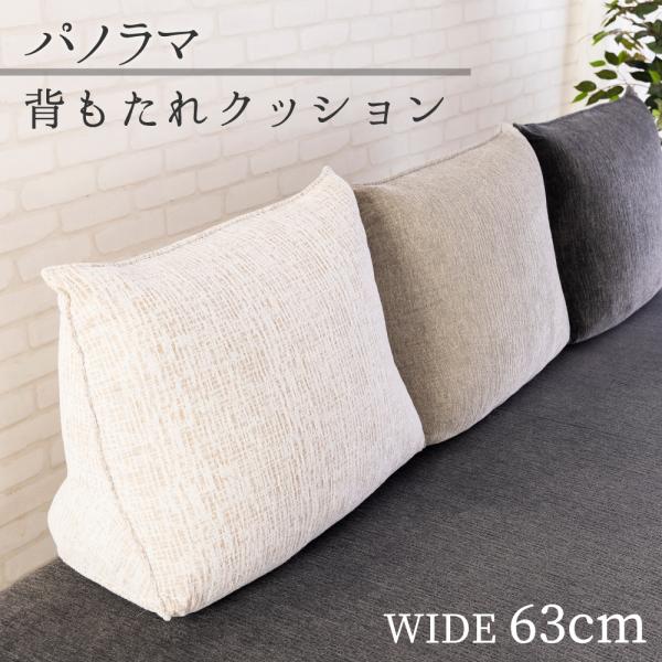パノラマ 背もたれクッション ビッグクッション 三角 ずっしり 布張り