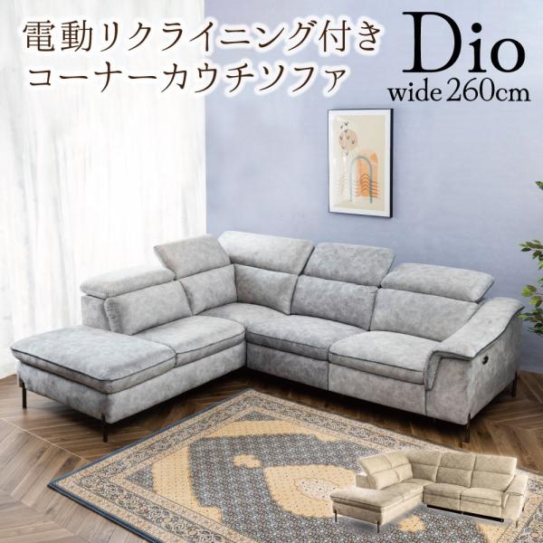 布張り 電動リクライニングコーナーソファ DIOディオ ファブリック