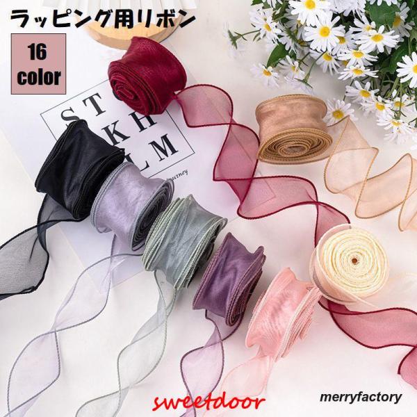 リボン ラッピング レース 裁縫材料 日用品雑貨 オーガンジー DIY