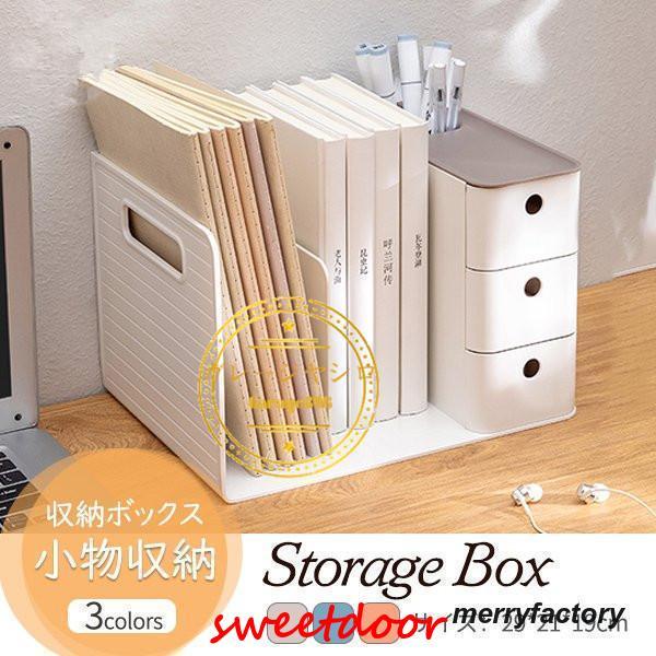 収納ボックス 卓上収納 本棚 小物収納 収納ケース おしゃれ 日用品雑貨 大容量 化粧品 事務用品 整理整頓 インテリア オフィス収納
