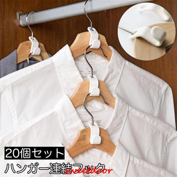 ハンガーを連結させて収納力をアップできるハンガー連結フック20個セット。ハンガーのフックに連結フックの穴を通すだけの簡単設置♪服はもちろん、ベルトやアクセサリーなど小物を掛けてもgood☆【サイズについて】画像をご参照ください。【素材につい...