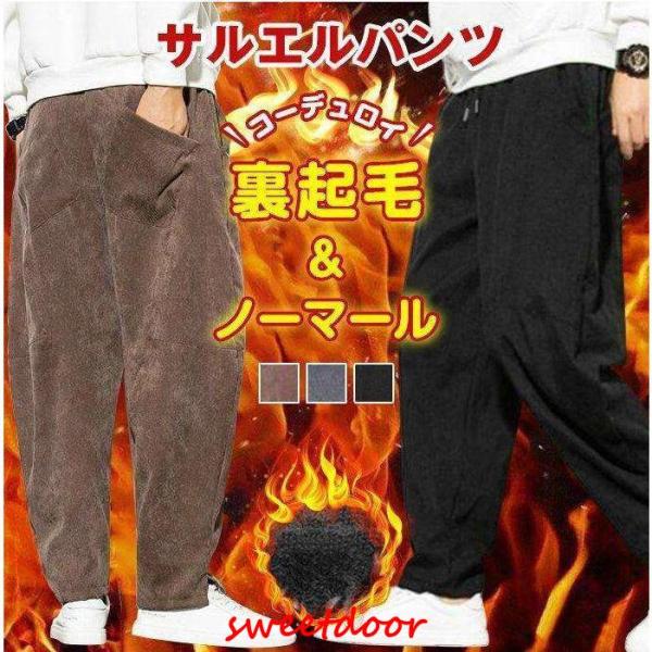 コーデュロイパンツ 裏起毛ノーマル 暖かい サルエルパンツ メンズ 秋