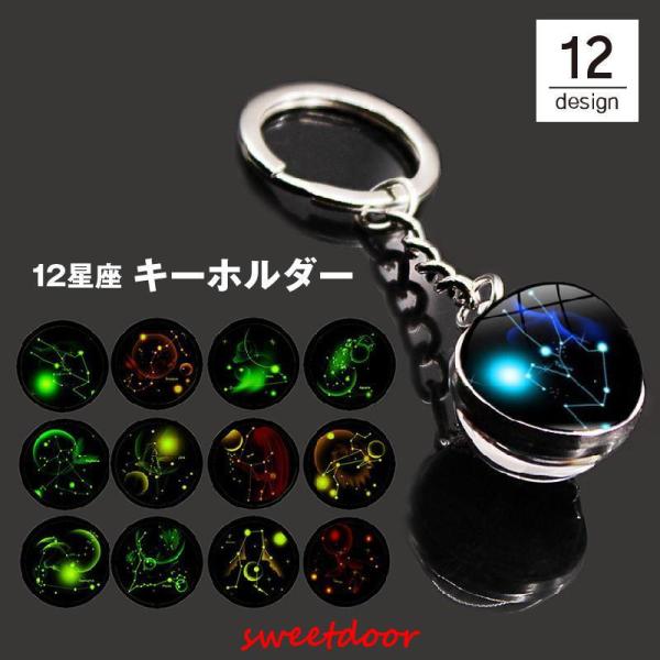 キーホルダー キーリング バッグチャーム 12星座 十二星座 宇宙 球体