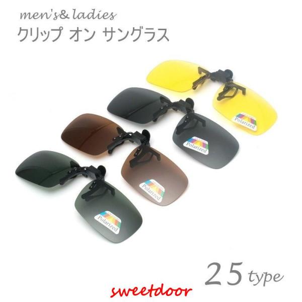 手持ちのメガネに装着してつかうサングラスクリップ。度付きサングラスに買い替える必要なく、眩しい日差しを遮ってくれます。カラー、大きさが選べるので、性別問わずお使いいただけます。眩しさや照り返しを抑えてぎらつきを防いでくれる偏光レンズタイプで...