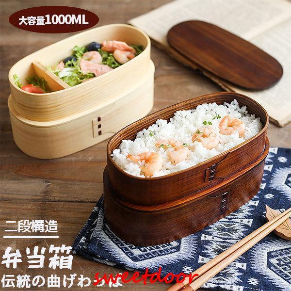 弁当箱 曲げわっぱ 二段 女性 白木 漆塗り 800-1000ml 2段 男性 お弁当