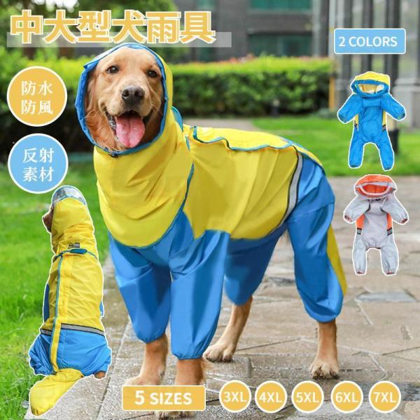中/大型犬用レインウェア 犬用のレインコート  ペットレインコート/雨具ウェア ドッグウェア 散歩 お出かけ ペット用品 レイングッズ/雨カッパ/レインウエア
