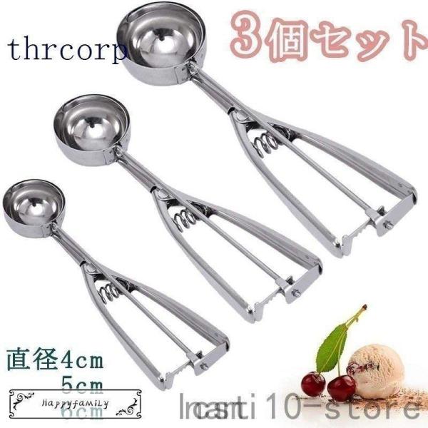 アイスクリームスクープ 3個セット アイスクリームディッシャー