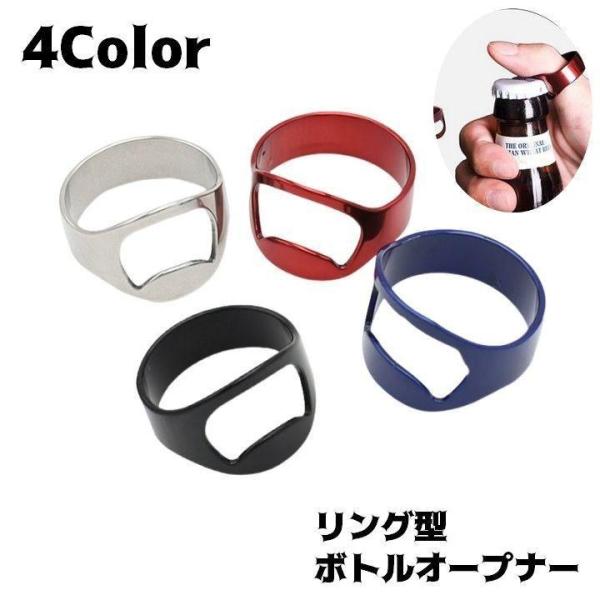 栓抜き ボトルオープナー 指輪型 リング コンパクト シンプル おしゃれ  キャンプ 便利 キッチン用品 おしゃれ スタイリッシュ アクセサ