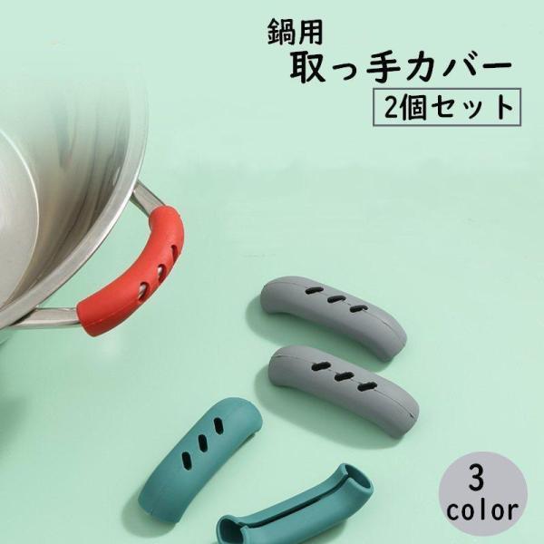 取っ手カバー シリコンカバー 2個セット 鍋つかみ キッチン用品 キッチン雑貨 持ち手カバー 耐熱 やけど防止 火傷防止 取り付け簡単 滑り止め ハン