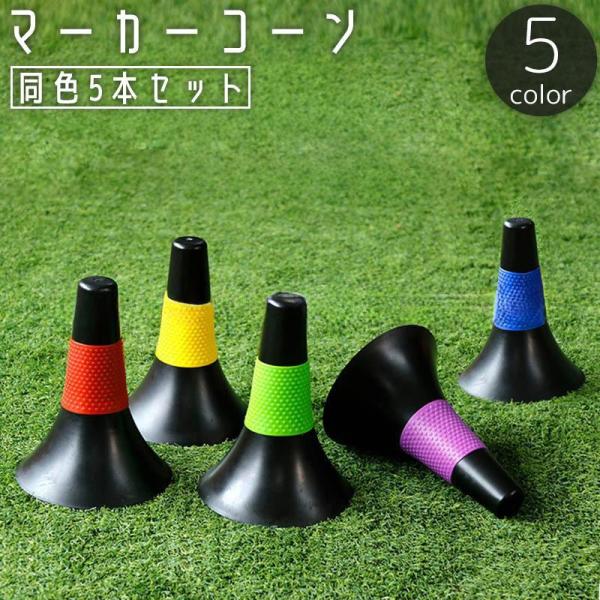 サッカーやフットサルなどのトレーニングに便利な同色5本セットのマーカーコーンです。コーナーリングやポイントの目印としてなどさまざまな用途にお使いいただけます。【サイズについて】画像をご参照ください。【素材について】PETPE【カラーについて...