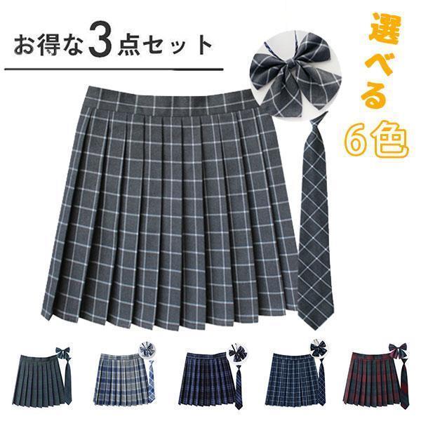 3点セット スカート リボン ネクタイ チェック柄 スクールスカート  制服スカート レディース 高校生 中学生 学生 通学 かわいい