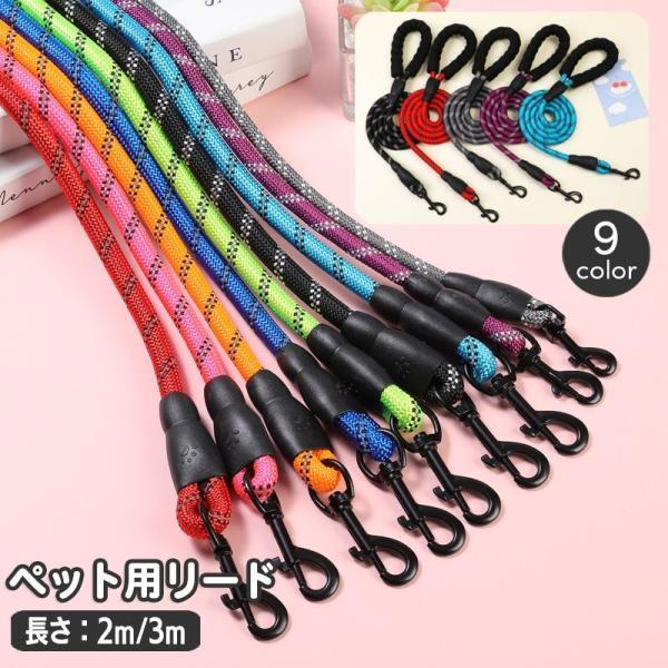 持ちやすいソフトハンドルのペット用リード。嬉しい反射材付きで、夜間のお散歩での安全対策にgood！長さ2ｍ、3ｍの2種類、太さ0.8cm、1.0cm、1.2cmの3種類♪合計6サイズ×9カラーからお選びいただけます☆※こちらは長さ2ｍ、3ｍ...