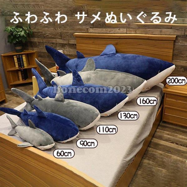 サメ ぬいぐるみ 大きいサイズ 魚 巨大 抱き枕 愛い 動物 手触りふわふわ 添い寝枕 特大 ぬいぐるみ サメ クッション 置物 店飾り おもちゃ 子供プレゼント