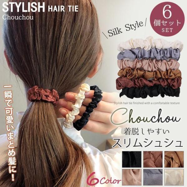 シュシュ 色違い6個セット レディース ヘアゴム ヘアアクセ シルク