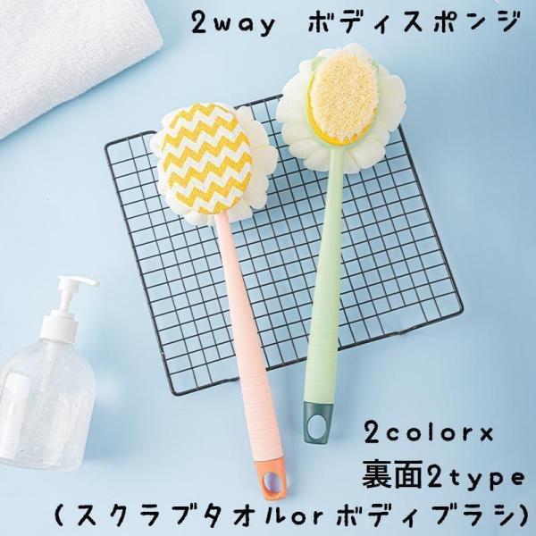 ボディスポンジ 両面 2way 持ち手つき シャワーブラシ ボディブラシ スクラブタオル 壁掛け 吊るせる お風呂グッズ かわいい