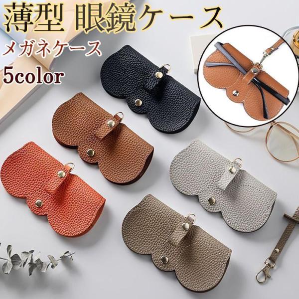 商品詳細カラー:/オレンジ/ブラウン/ブラック/キャメル/グレー    サイズ:/ワンサイズ■商品説明バッグの中に入れてても潰れないハード設計大切なメガネをしっかり保護します。開閉が便利なマグネット式使いやすいマグネット式かつ幅広い取り出し...
