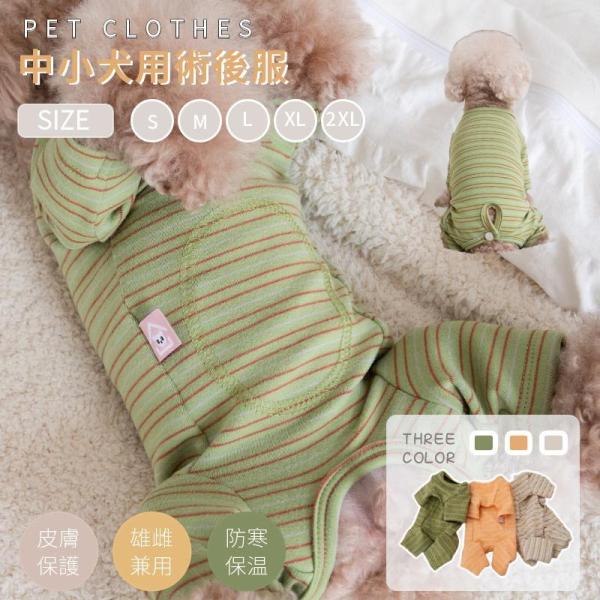 【検索ワード】着せやすく 伸縮性 袖裾のある術後服 ロンパースつなぎカバーオール傷舐め防止手術痕保護介護用品 ペット 犬 猫 術後服 使いやすいS M L XL小中型犬用猫兼用ロンパースつなぎカバーオール 傷舐め防止手術痕保護介護用品 犬 ...