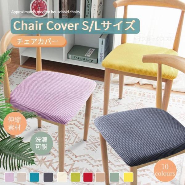 【椅子座面カバーの機能】汚れ防止にとても助かる！古い椅子を真新しいものに変え、引っかき傷やこぼれから椅子を保護することができ、椅子の寿命を延ばしてお金を節約しよう！椅子カバーを交換するだけで簡単に部屋をイメージチェンジできます。【ボタン付き...