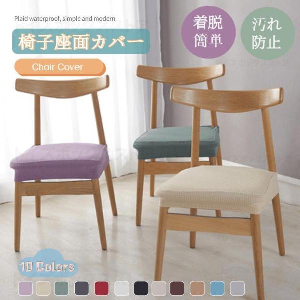 【椅子座面カバーの機能】汚れ防止にとても助かる！古い椅子を真新しいものに変え、引っかき傷やこぼれから椅子を保護することができ、椅子の寿命を延ばしてお金を節約しよう！椅子カバーを交換するだけで簡単に部屋をイメージチェンジできます。【スタイリッ...