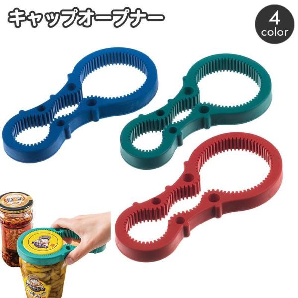キャップオープナー 瓶開け 栓抜き ふた開け フタあけ 蓋オープナー 瓶オープナー ビン ペットボトル 生活雑貨 便利グッズ キッチンツール 台所用品