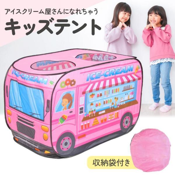 【アイスクリーム屋さんになれちゃうテント】アイスクリーム屋さんになって、お店屋さんごっこが楽しめるテントです。ごっこ遊びが大好きなお子様へのプレゼントにも最適です。【ごっこ遊びが楽しくなる！】実際のお店のように注文のやりとりができ、ごっこ遊...