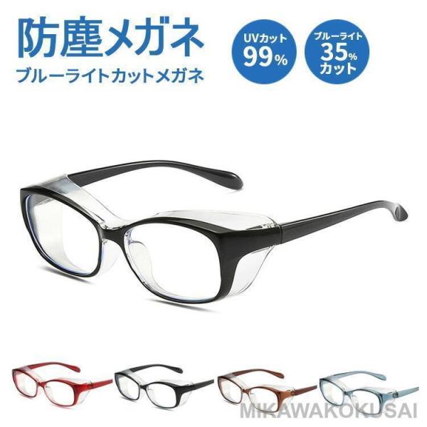 【商品名】 花粉症 メガネ 眼鏡 ゴーグル ブルーライトカット uvカット おしゃれ 度なし レディース メンズ 男性 女性 大人 曇らない 飛沫防止 紫外線カット ドライアイ対策 曇り止め 軽量 かわいい かっこいい プレゼント ギフト ...