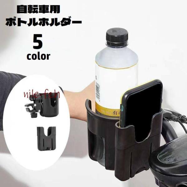 自転車のハンドルバーに取り付けられるボトルケージです。取り外し可能なスマホホルダー付き飲み物を手元に置いておける便利アイテムです◎【サイズについて】画像をご参照ください。【素材について】ABS、PP