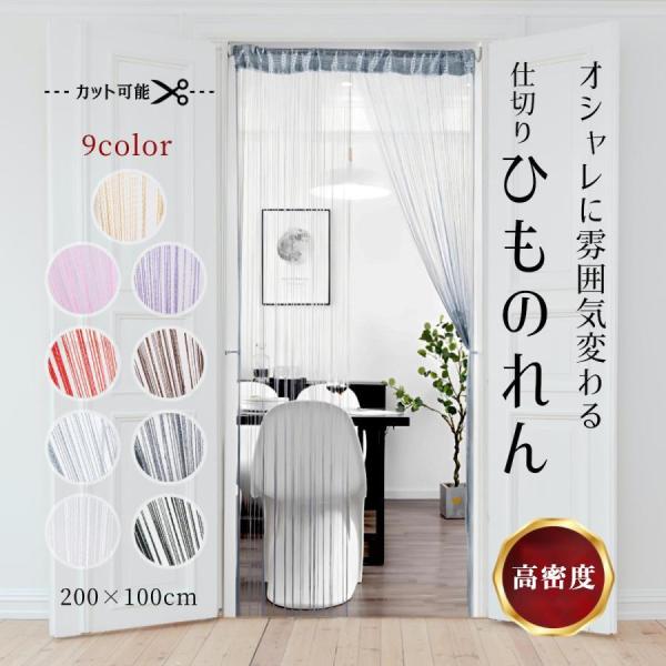 ひものれん ロング 暖簾 和風モダン 北欧 ストリングカーテン 見え