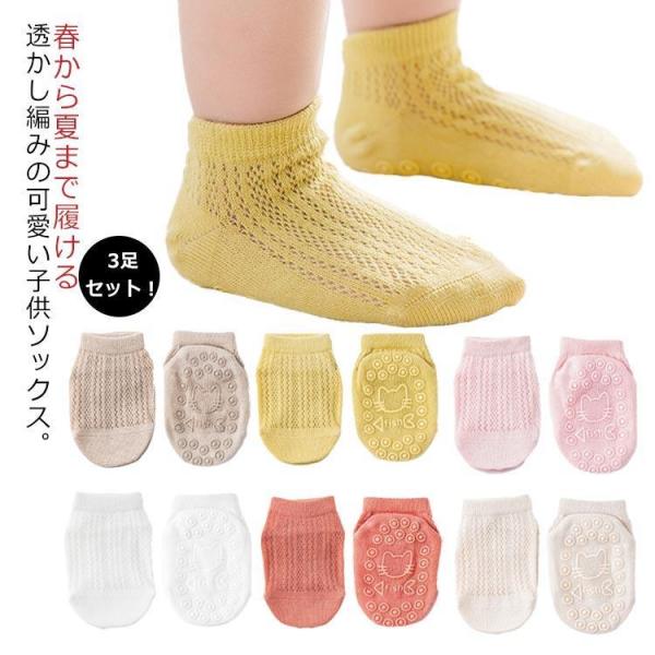 靴下 キッズ ソックス 滑り止め付き 透かし編みスニーカーソックス 3足