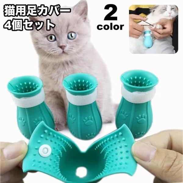 猫用足カバー 爪カバー 猫靴 猫手袋 キャットシューズ 4個セット ペット用品 グルーミング ブラッシング お風呂 お手入れグッズ 通院 引っかき防止
