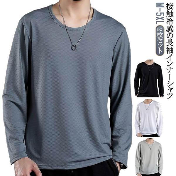 2枚セット！涼しい 接触冷感 メンズ 夏 インナーシャツ 長袖 tシャツ 吸水速乾 アイスシルク 長袖tシャツ Tシャツ 薄手 ストレッチ トップス